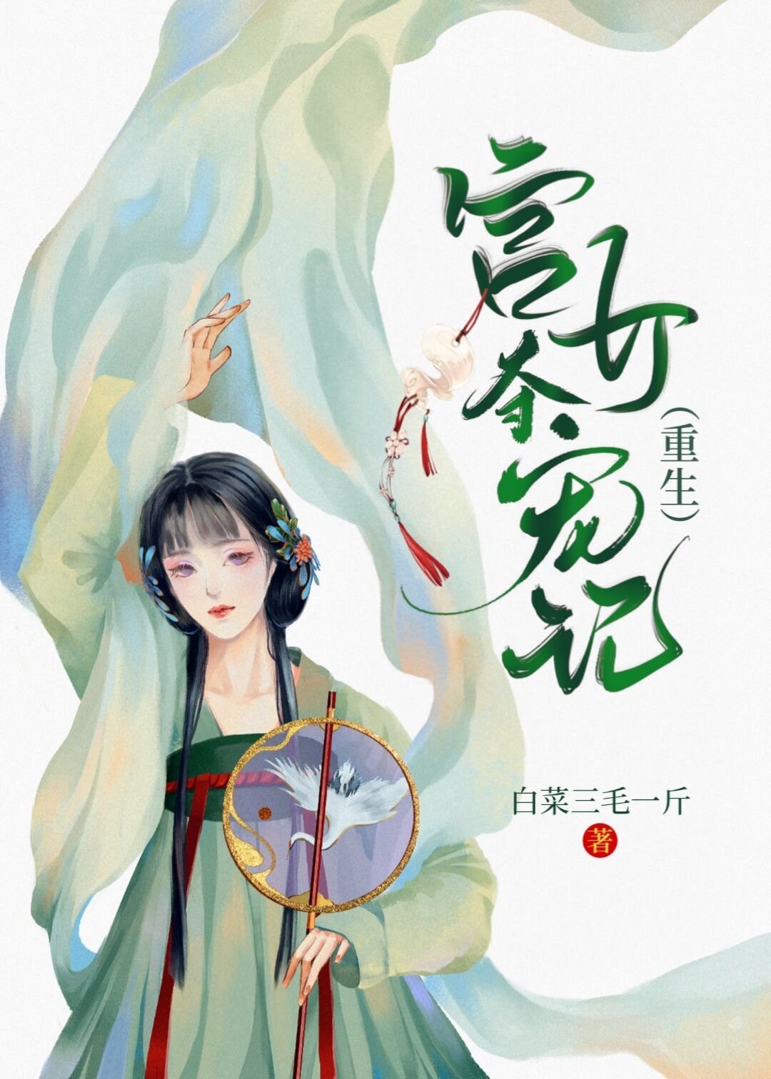 宫女夺宠记重生白菜