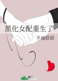 黑化女配重生了半袖妖妖TXT