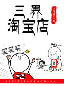 三界淘宝店漫画免费下拉式看漫画