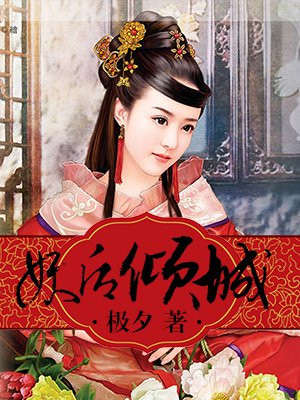 妖后倾城:将军