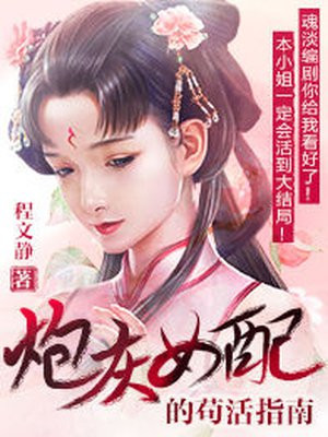 炮灰女配只想苟活到最后漫画免费阅读