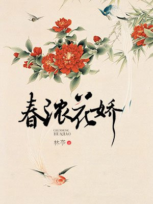 春浓花娇芙蓉账晋江