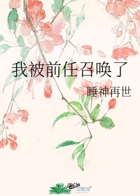 我被前女友诺澜找到了