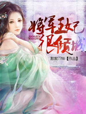 将军王妃不好惹