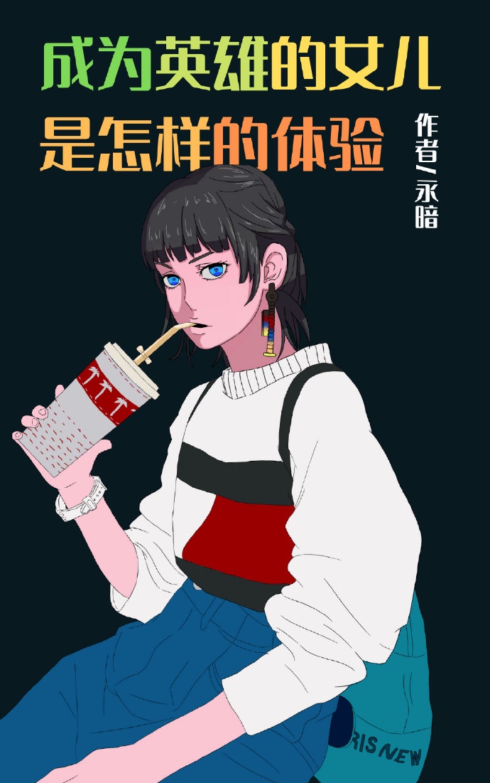 重生成为英雄的女儿漫画