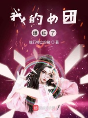 我的女团爆红了txt棉花糖