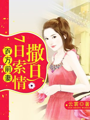 百万前妻:撒旦7日索情小说