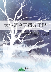 大小姐今天精分了吗漫画全集免费阅读