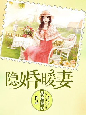 隐婚萌妻要离婚