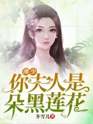 夫人是朵黑心莲安景淮