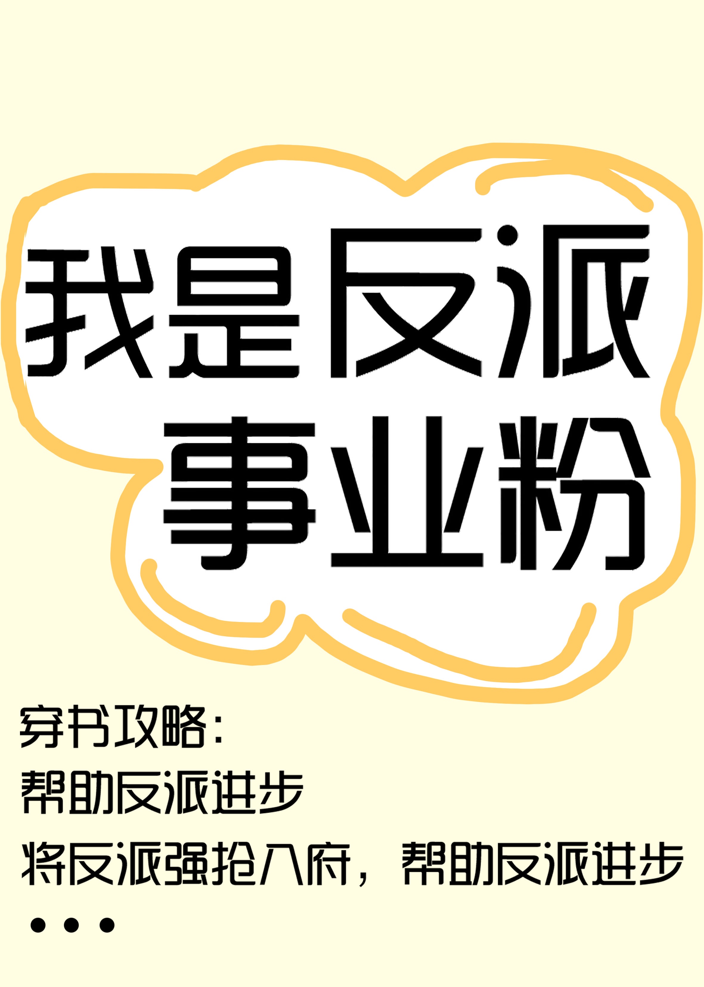 我帮反派搞事业穿书TXT