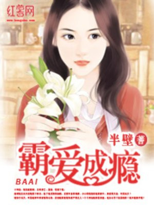 《霸爱成瘾:穆总的天价小新娘》 第4章