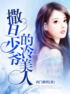 撒旦少爷的冷美人漫画免费观看