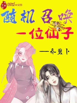 随机召唤师开局在线观看