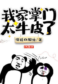 我家掌门太牛皮了漫画