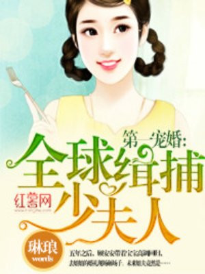 第一婚宠夫人求转正全文