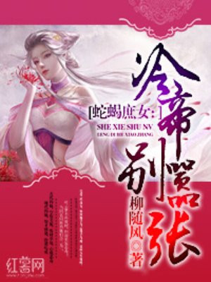 蛇蝎嫡女狠腹黑