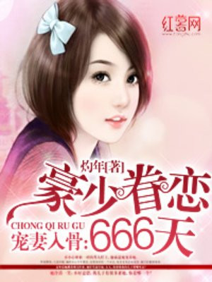 宠妻入骨:豪少眷恋666天