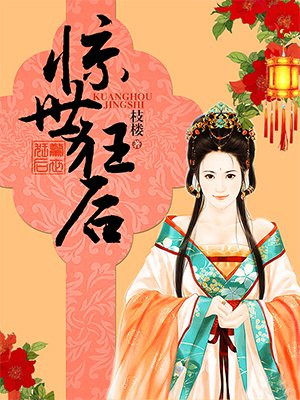 惊世狂妃 - 漫画最新章节免费阅读(下拉式) - 漫画星球