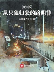 龙族同人路明非的觉醒