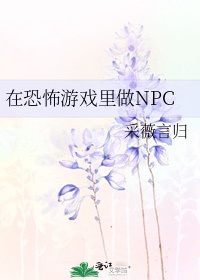 在恐怖游戏里做npc百度云txt