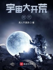 宇宙大开荒时代小说免费阅读