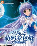 《星际萌宠影帝成神之路》