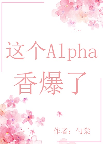 这个alpha甜爆了48章