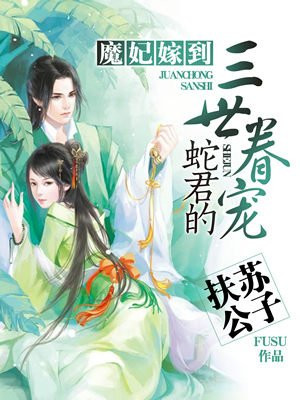 《魔妃嫁到:蛇君的三世眷宠》