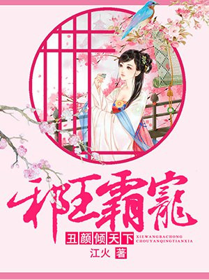 邪王丑颜医妃不好惹漫画