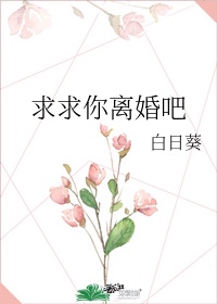 求你了 别离婚