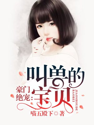 扑倒叫兽:萌妻来袭免费阅读漫画