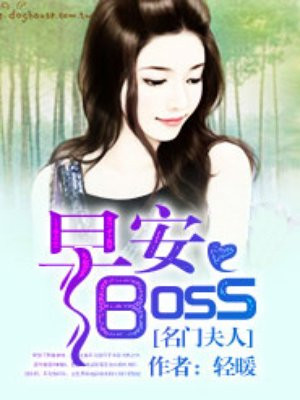 名门夫人：早安,boss