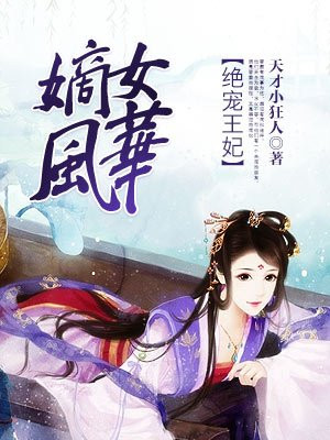 嫡女风华王爷悠着点