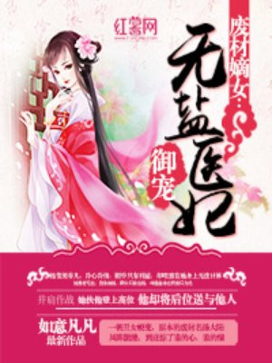 废材嫡女:御宠无盐医妃漫画完整版