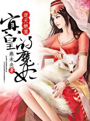 《逆天绝宠:冥皇的魔妃》漫画全集