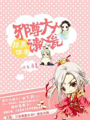 腹黑邪王宠入漫画免费下拉式