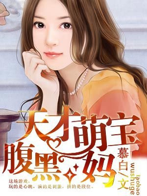 腹黑萌宝天才妻完整版