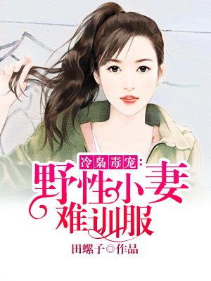 宠妻如命冷若冰全篇