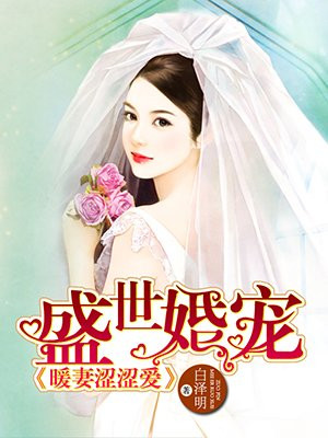 盛世宠婚青梅竹马暖暖