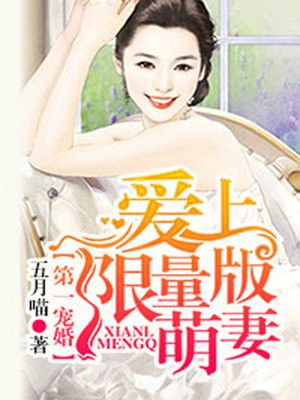 第一婚宠萌妻不好惹免费漫画