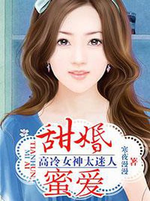 暖婚甜妻:高冷男神强势宠 小说