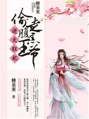 逆天王妃:腹黑王爷霸道宠妃小说