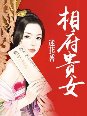 斗破宅门:相府贵女 小说