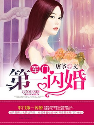 《军门第一闪婚》免费阅读