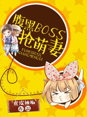 腹黑boss抢萌妻免费阅读全集