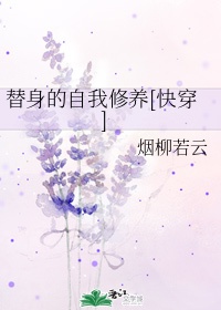 替身的职业素养[穿书