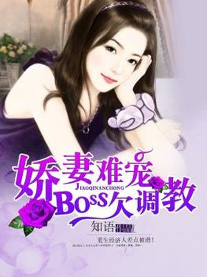 娇妻太霸道boss我宠的不行小说