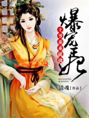 九王爷王妃又美又飒