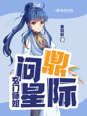 玄门师姐问鼎星际